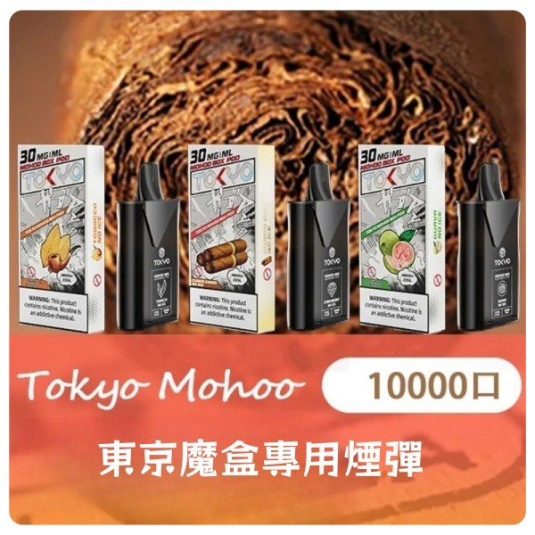 東京魔盒煙彈 大容量煙彈 一顆約10000口 新日期 10/