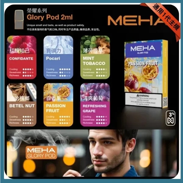 MEHA魅嗨煙彈 MEHA電子煙 菸彈線上購買 10/19