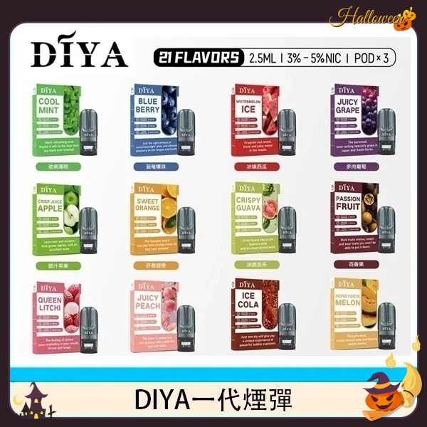 diya煙彈 diya電子煙 菸彈線上購買 10/19